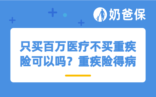 只买百万医疗不买重疾险可以吗？重疾险得病就白交了吗？