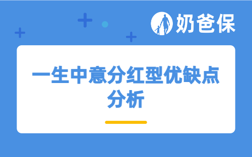 一生中意分红型优缺点分析，刚毕业的大学生适合买分红险吗？