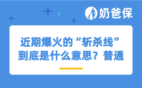 近期爆火的“斩杀线”到底是什么意思？普通人如何规避“斩杀线”？