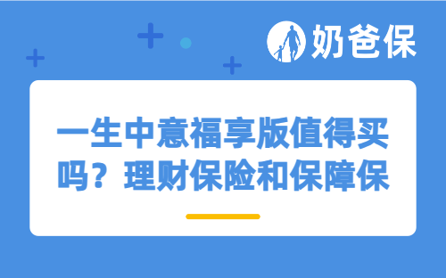一生中意福享版值得买吗？理财保险和保障保障哪个先买？