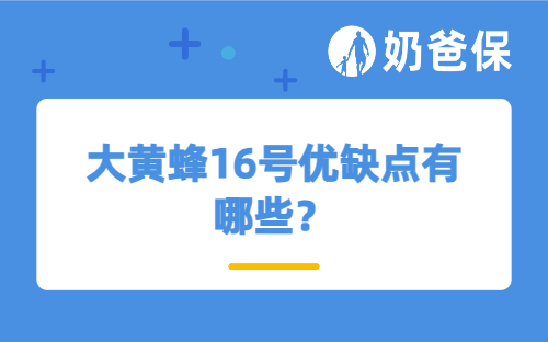 大黄蜂16号优缺点有哪些？孩子应该买重疾险还是医疗险？