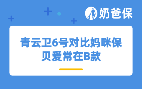 青云卫6号对比妈咪保贝爱常在B款，有哪些区别？该如何选择？