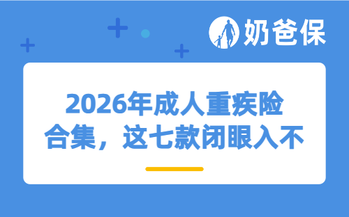2026年成人重疾险合集，这七款闭眼入不踩坑