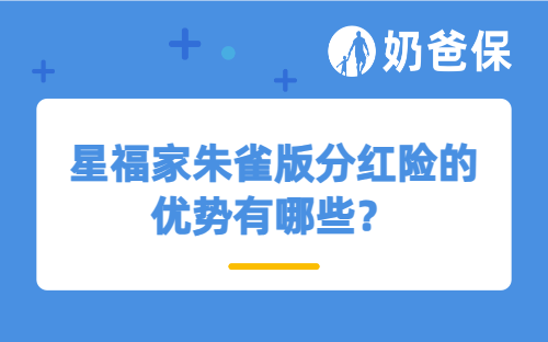 星福家朱雀版分红险的优势有哪些？对比热门终身寿险收益表现怎么样？
