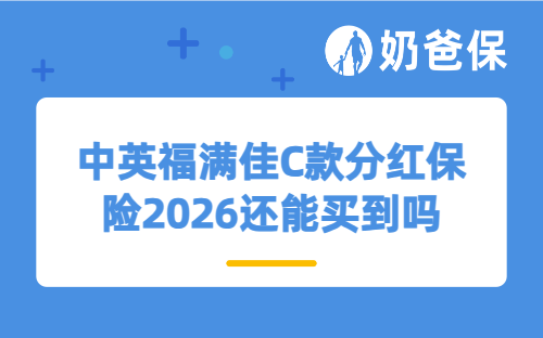中英福满佳C款分红保险2026还能买到吗？会下架吗？