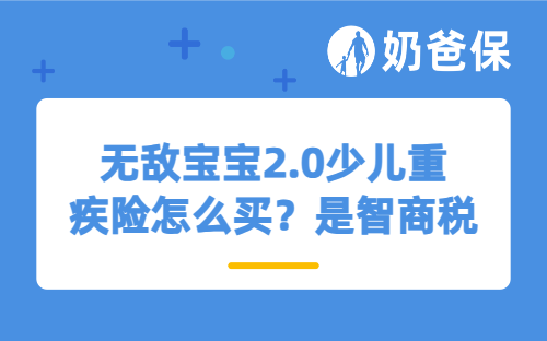 无敌宝宝2.0少儿重疾险怎么买？是智商税吗？