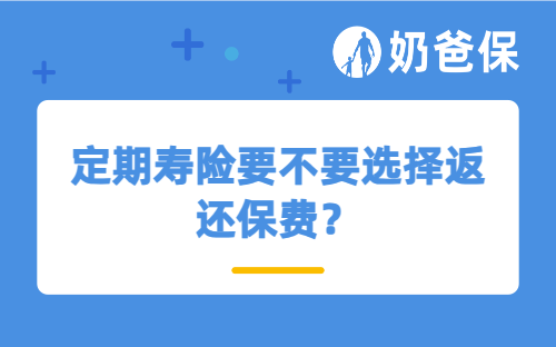 定期寿险要不要选择返还保费？买到60岁还是65岁好？