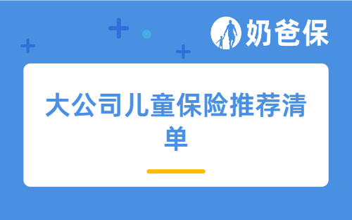 平安、太平洋、人保....大公司儿童保险推荐清单，这几款很不错！