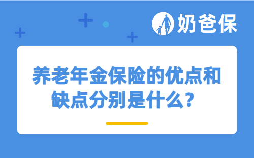 养老年金保险的优点和缺点分别是什么？哪家好？