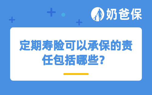 定期寿险可以承保的责任包括哪些？定期寿险建议买吗？