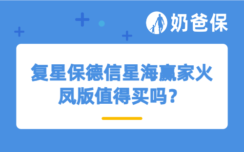 复星保德信星海赢家火凤版值得买吗？有哪些亮点？