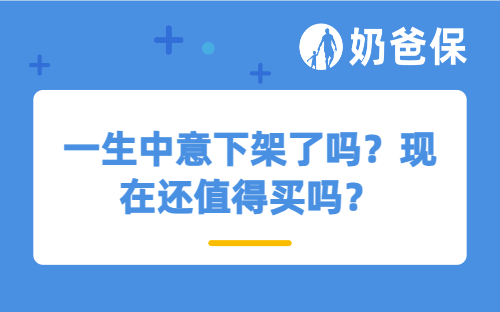 一生中意下架了吗？现在还值得买吗？