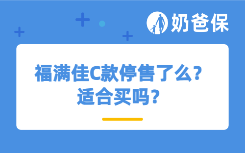 福满佳C款停售了么？适合买吗？
