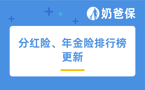 分红险、年金险排行榜更新，年终奖打理、挪储、养老就盘它！