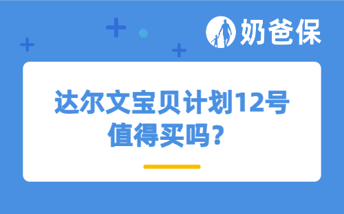 达尔文宝贝计划12号值得买吗？现金价值高吗？