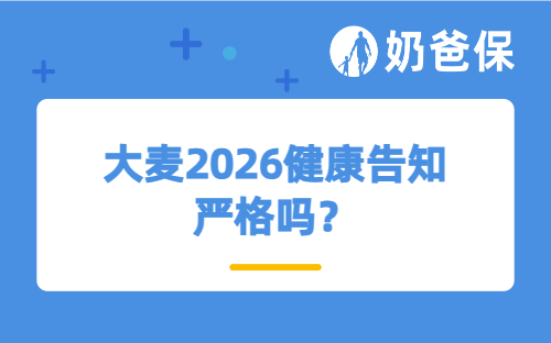 大麦2026健康告知严格吗？是哪家保险公司的产品？