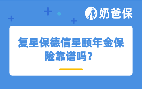 复星保德信星颐年金保险靠谱吗？每年领的钱够退休生活吗？
