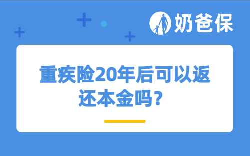 重疾险20年后可以返还本金吗？消费型重疾险一年多少钱？