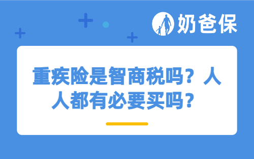重疾险是智商税吗？人人都有必要买吗？