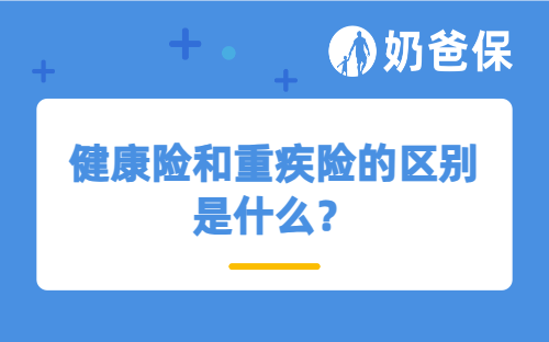 健康险和重疾险的区别是什么？买了重疾险还有必要买健康险吗？