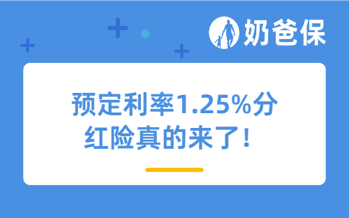 预定利率1.25%分红险真的来了！高收益分红险还能卖多久？