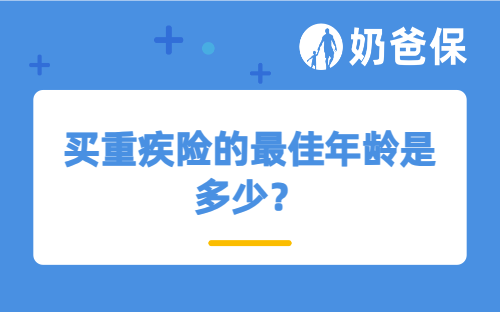 买重疾险的最佳年龄是多少？是否适合年轻人购买？