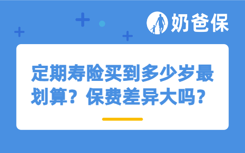 定期寿险买到多少岁最划算？保费差异大吗？