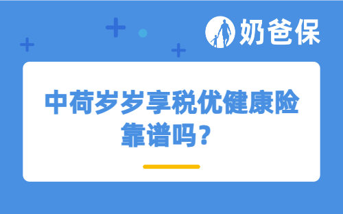 中荷岁岁享税优健康险靠谱吗？税收优惠有多大？