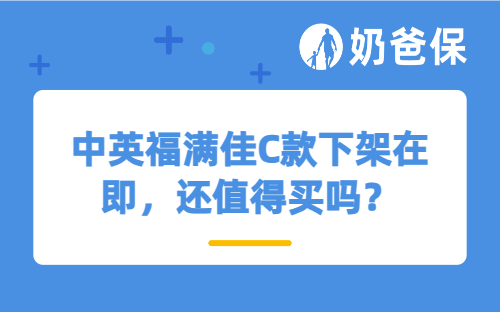 中英福满佳C款下架在即，还值得买吗？