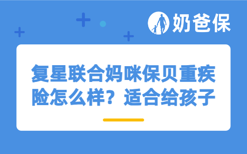 复星联合妈咪保贝重疾险怎么样？适合给孩子投保吗？