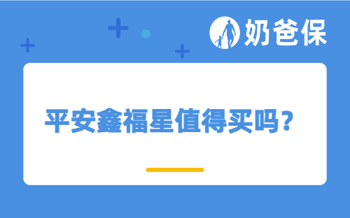平安鑫福星值得买吗？有必要附加小额医疗险保障吗？