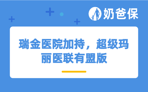 瑞金医院加持，超级玛丽医联有盟版：重疾保障+健康管理一步到位