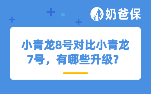 小青龙8号对比小青龙7号，有哪些升级？