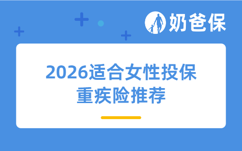 女性必看！2026适合买的重疾险，推荐这几款