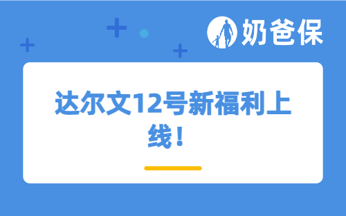 达尔文12号新福利上线！感冒发烧买药都可以报，实用又省心