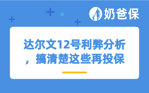 达尔文12号利弊分析，搞清楚这些再投保