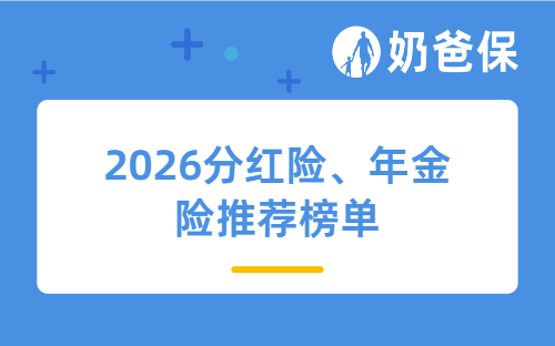 2026分红险、年金险推荐榜单：高收益稀缺款+退税清单全有！