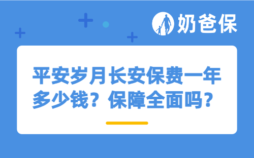 平安岁月长安保费一年多少钱？保障全面吗？