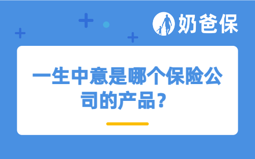 一生中意是哪个保险公司的产品？收益表现如何？