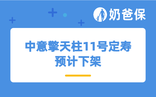 中意擎天柱11号定寿预计下架，现在还值得买吗？