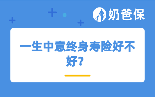 一生中意终身寿险好不好？能拿回本金吗？
