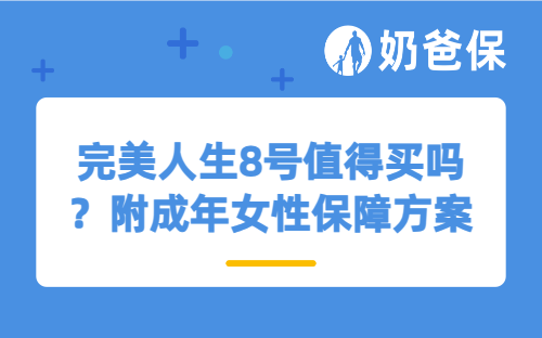 完美人生8号值得买吗？附成年女性保障方案