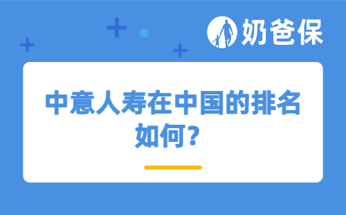中意人寿在中国的排名如何？三大核心维度全面解析