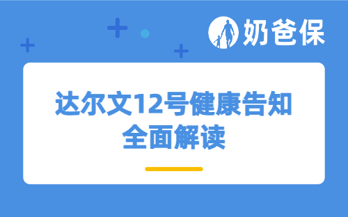 达尔文12号健康告知全面解读，体检有小异常还能买吗？