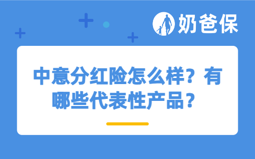 中意分红险怎么样？有哪些代表性产品？