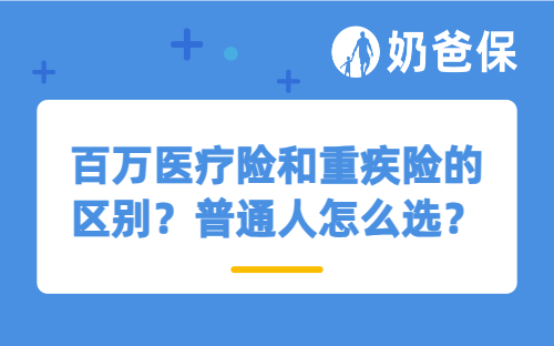 百万医疗险和重疾险的区别？普通人怎么选？
