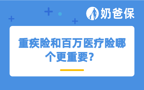 重疾险和百万医疗险哪个更重要？买了重疾险还要买医疗险吗？