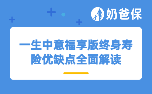 一生中意福享版终身寿险优缺点全面解读，现在还值得入手吗？