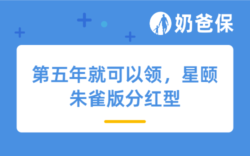 第五年就可以领，星颐朱雀版分红型适合孩子买吗？