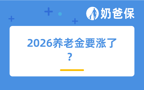 两会利好，2026养老金要涨了！网友：父母养老还远远不够..